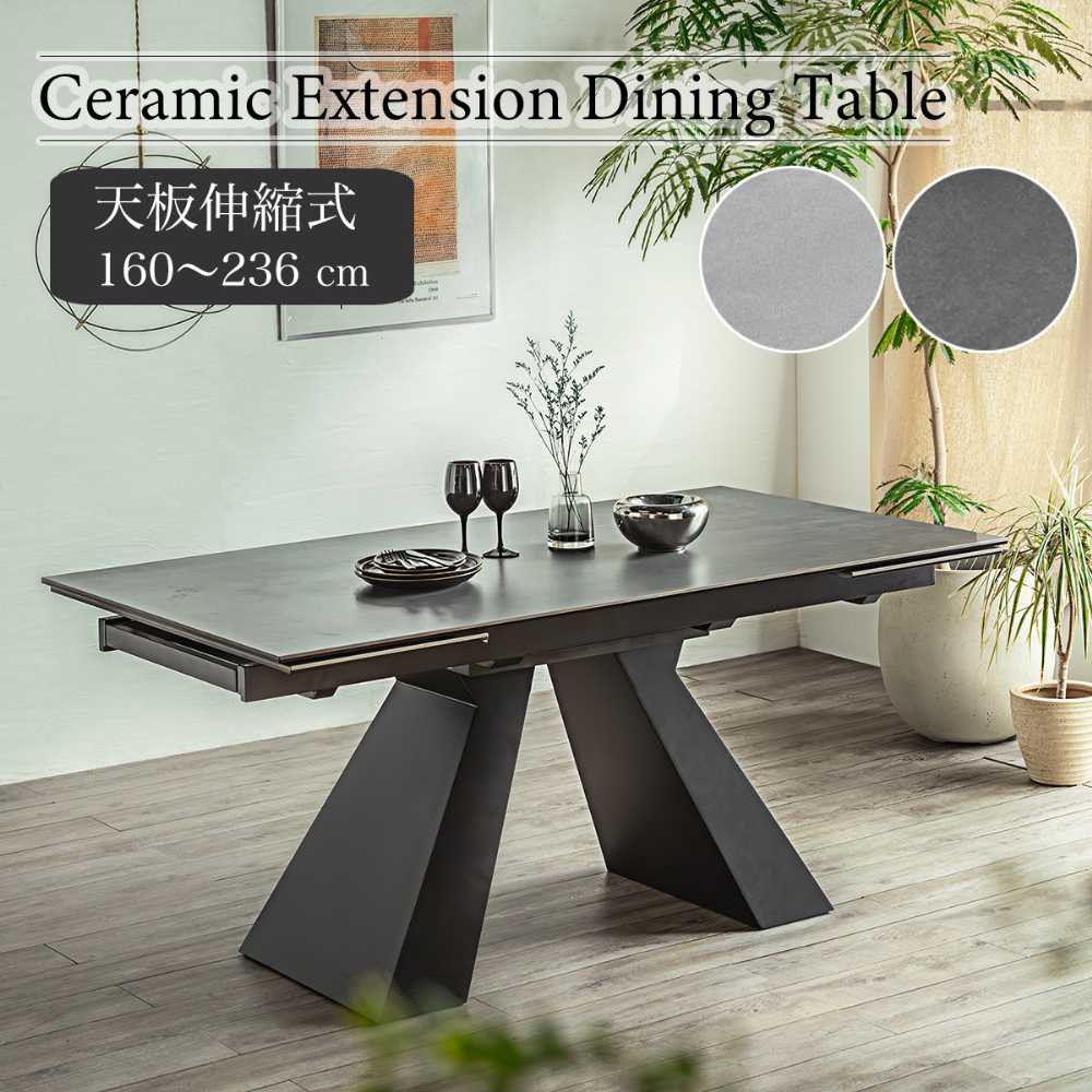 ダイニングテーブル　セラミック　160-236伸長テーブル
