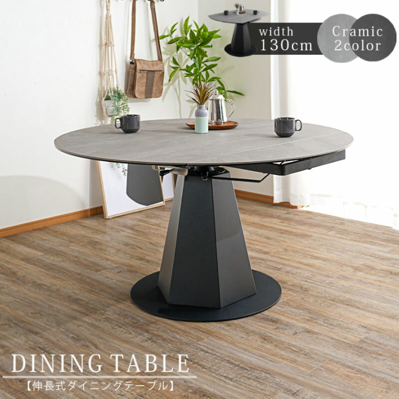 ダイニングテーブル　セラミック　Φ130変形テーブル