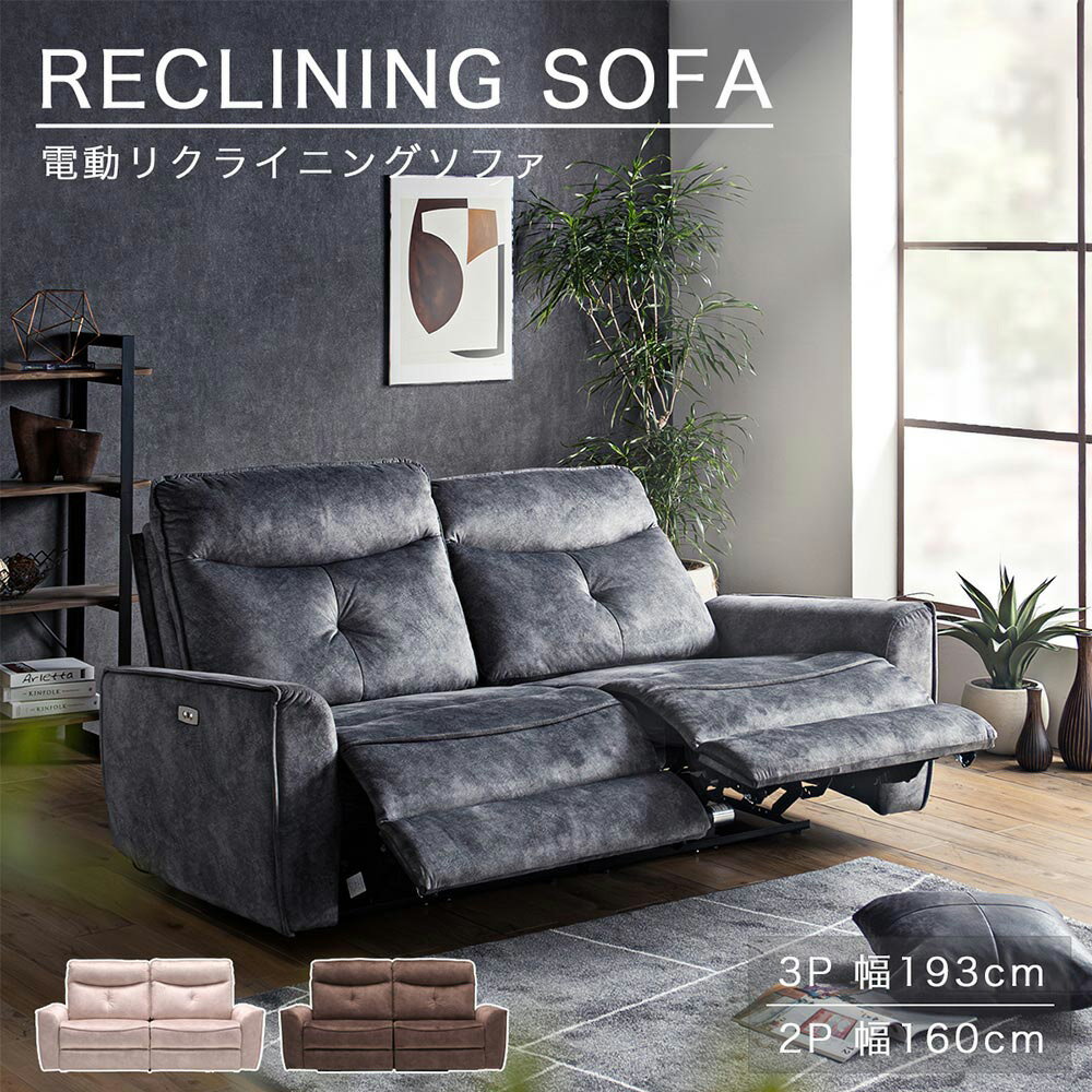 Rakuten - 送料無料 ソファー 2Pソファ 3Pソファ 2人用 3人用 二人掛 三人掛 ファブリック 北欧風 電動リクライニングソファ ワンタッチ フットレスト グレー ベージュ ブラウン色 分割可能 折り畳み可 弾力 背面 ハイバック ウレタン 高品質