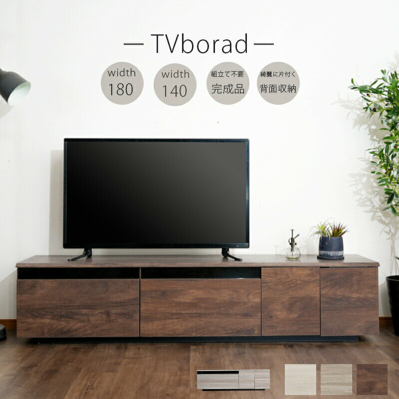 樂天商城 - テレビボード　幅140cm／幅180cm