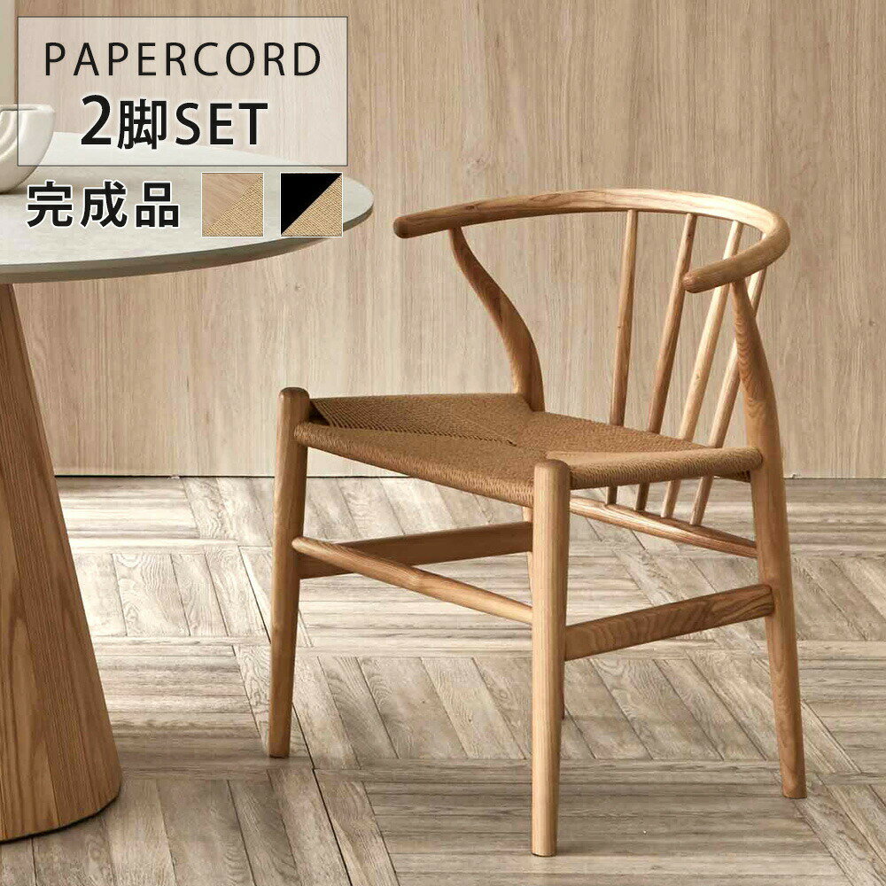 Rakuten - ダイニングチェア　2脚セット　（張地：ペーパーコード）