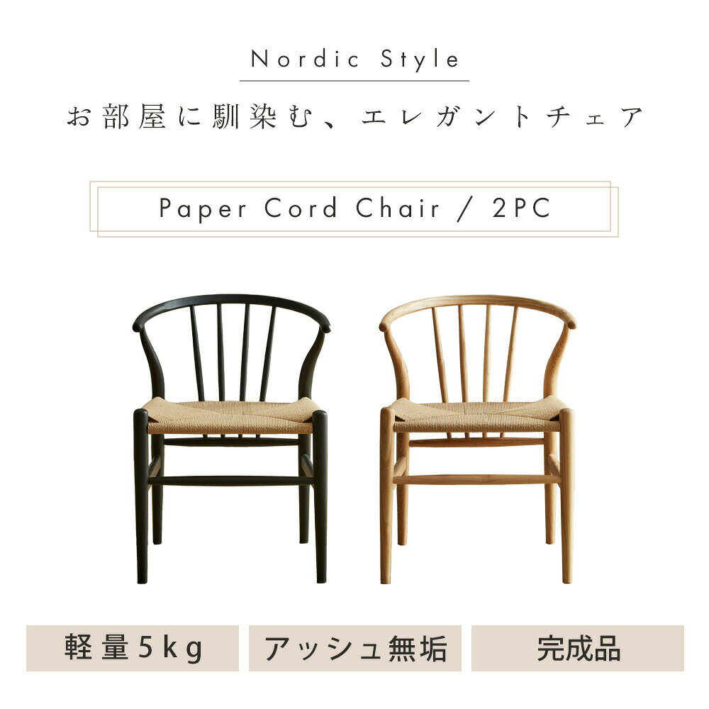 ダイニングチェア 2脚セット (張地:ペーパーコード) [2]