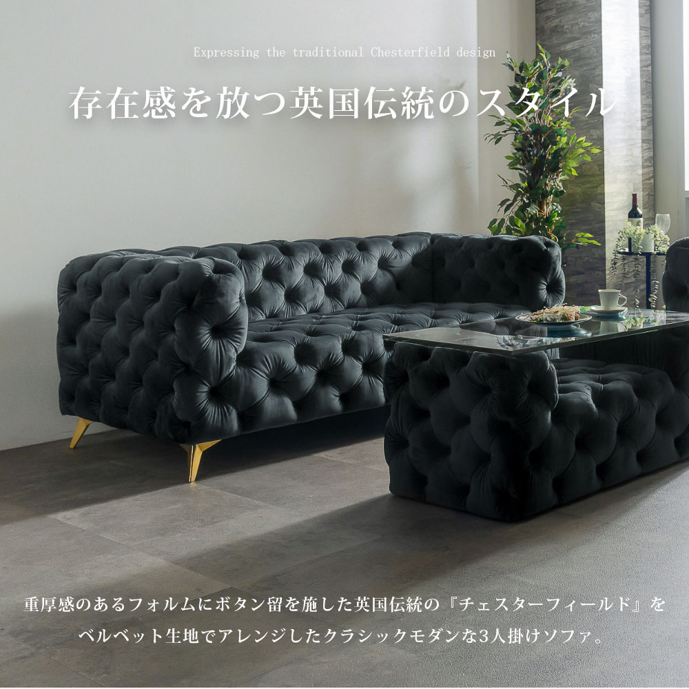 送料無料 ソファ 3人掛け チェスターフィールド 三人掛け ベルベット生地 ソファー コンパクト 肘あり おしゃれ スチール脚 モダン 高級感 エレガント スタイリッシュ ボタンダウン タフティング もこもこ 3Pソファ [2]