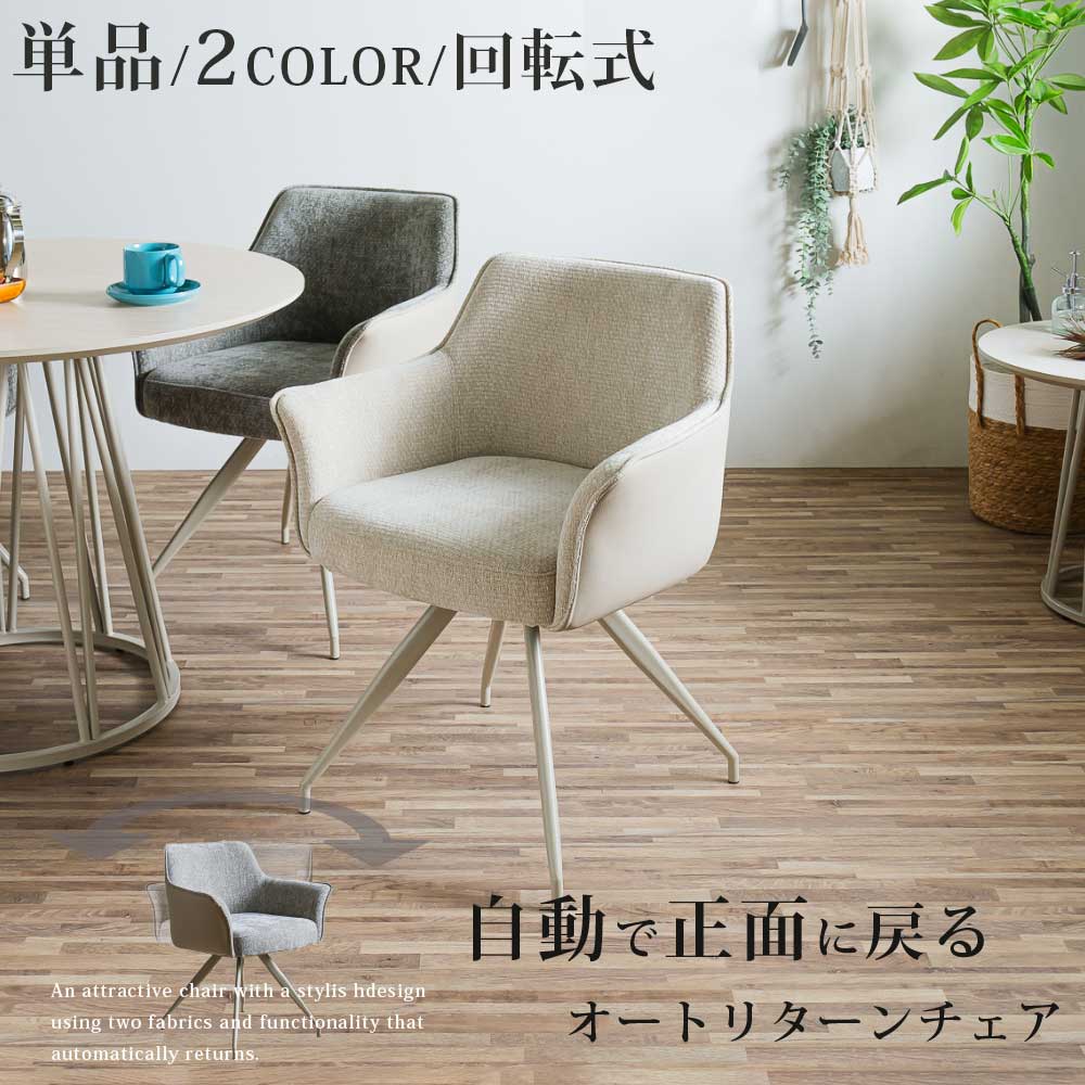 Rakuten - ダイニングチェア　回転付　1脚単品
