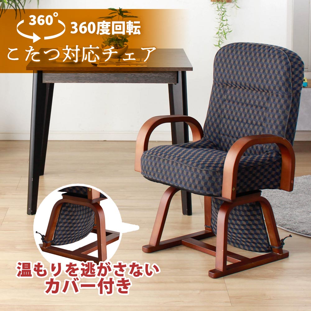 Rakuten - 高座椅子　回転椅子　こたつ対応