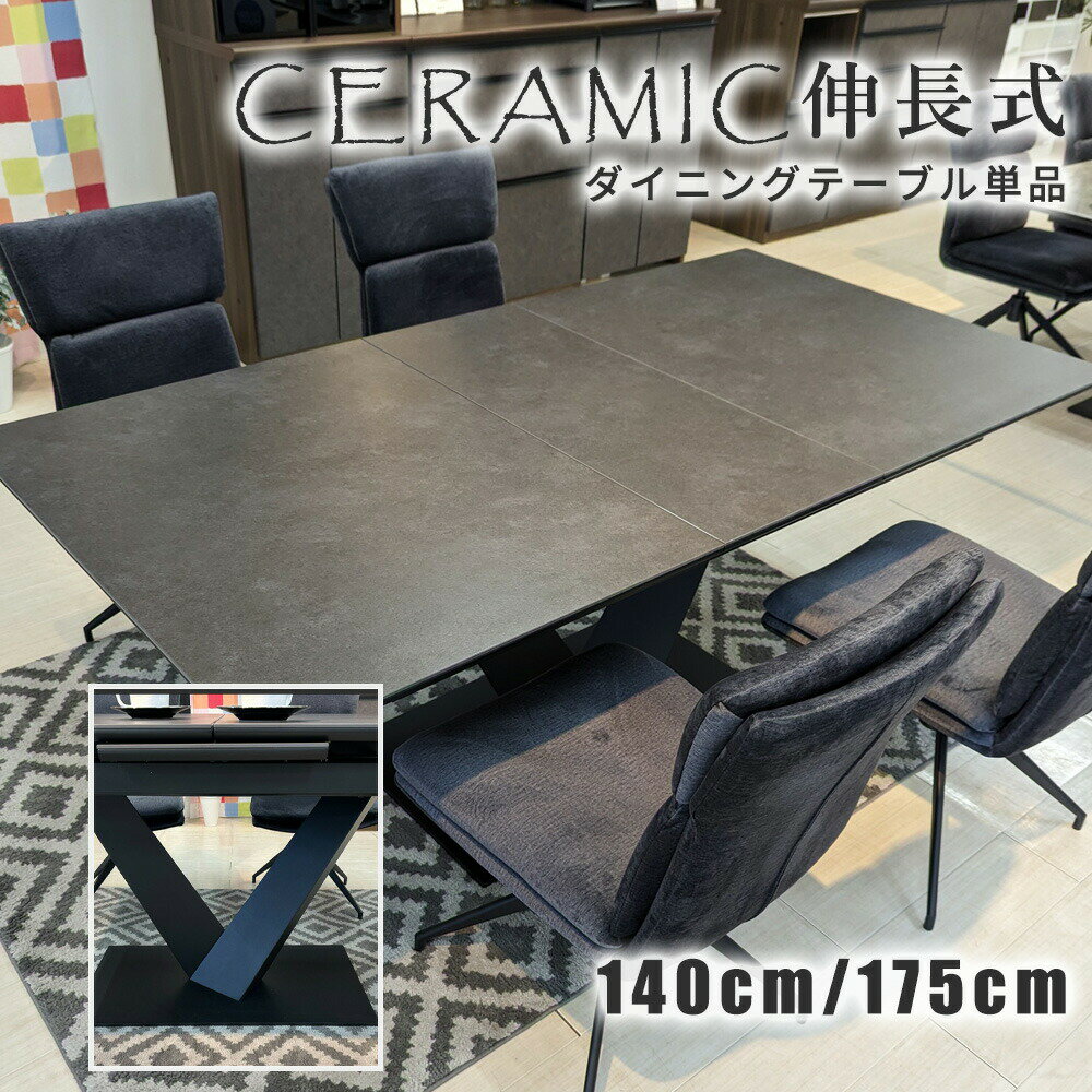 ダイニングテーブル　140-175伸長テーブル