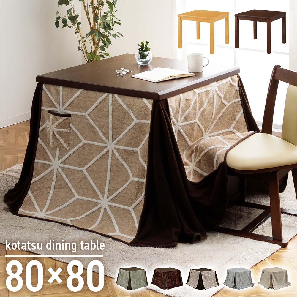 ダイニングテーブル　80テーブル　ハイタイプ　（選べる：布団セット）