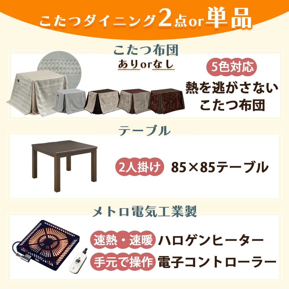 ダイニングテーブル 85テーブル ハイタイプ (選べる:コタツ布団セット) [2]