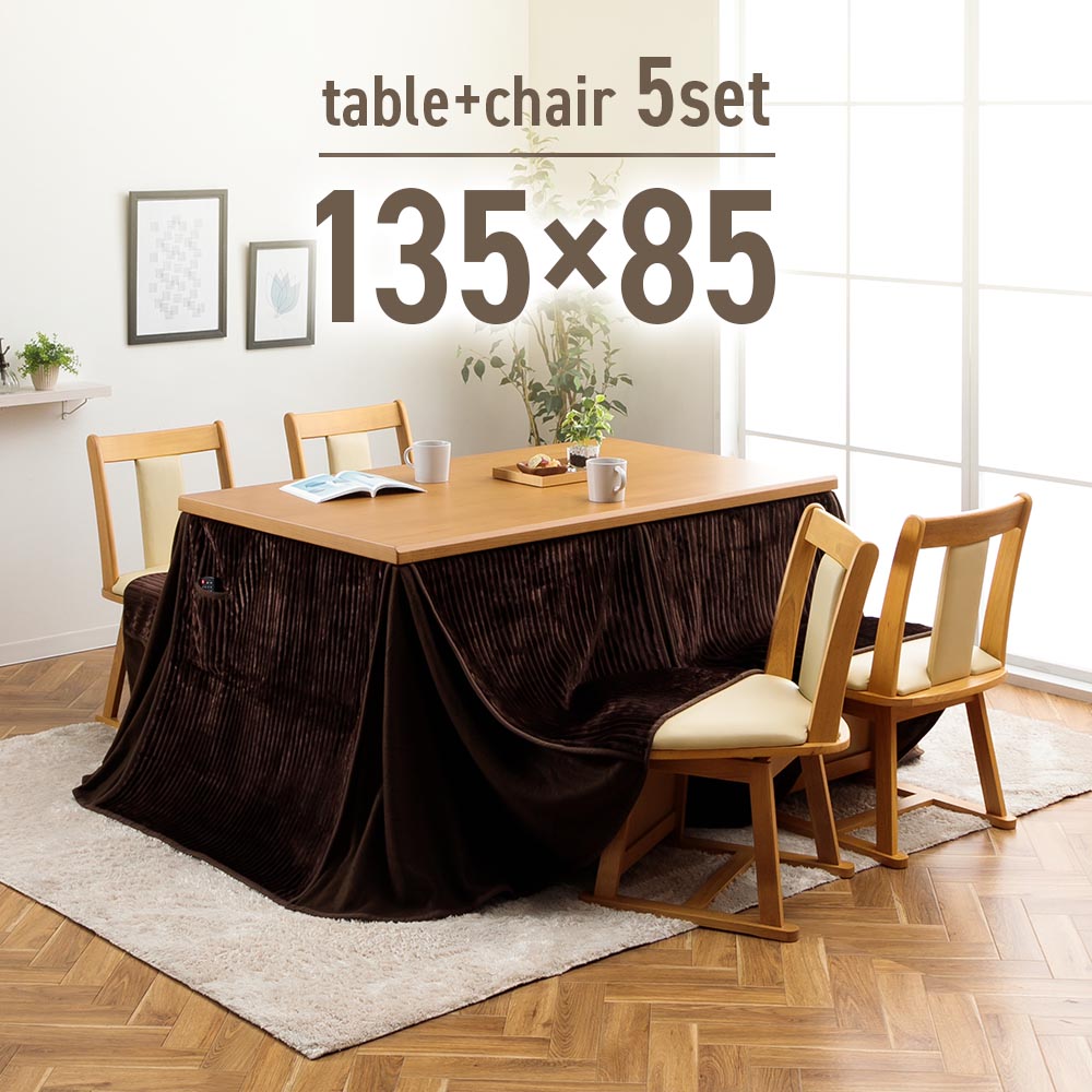 送料無料 ダイニング こたつ セット 長方形 135×85 ハイタイプ 5点セット こたつテーブル こたつダイニングチェア 4脚セット 追加オプションでこたつ布団セット こたつセット ダイニングこたつ 北欧 おしゃれ ダイニングこたつセット [2]