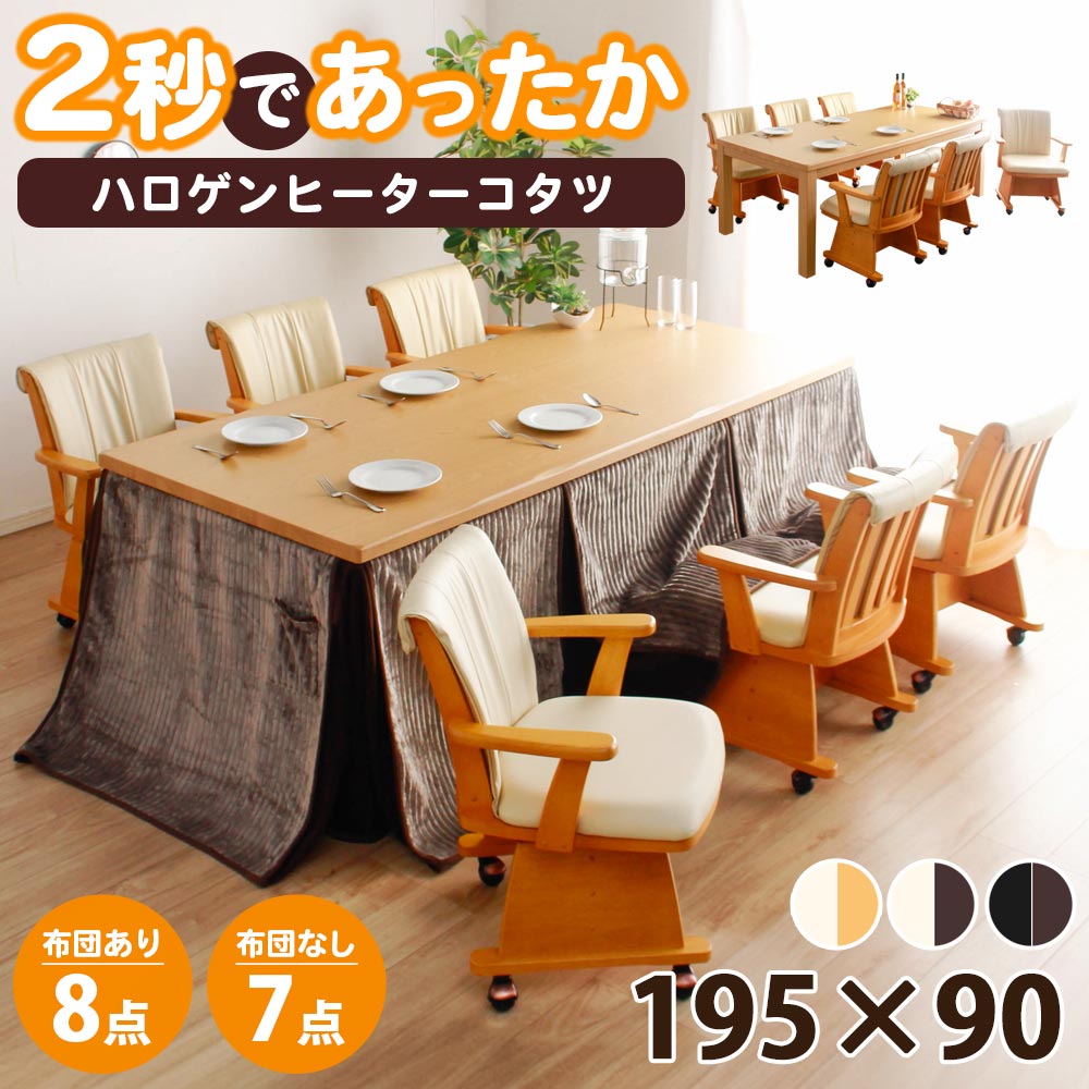 ダイニングセット　195テーブル　ハイタイプ　7点セット　（選べる：布団セット）