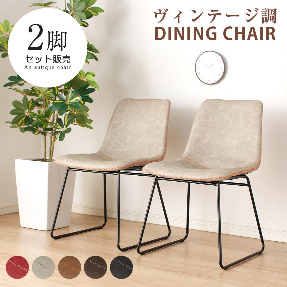 Rakuten - ダイニングチェア　　2脚セット