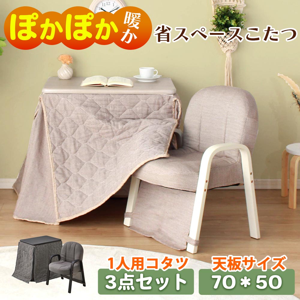 Rakuten - コタツ布団セット　70テーブル　3点セット　（暖卓 / 布団 / 椅子）