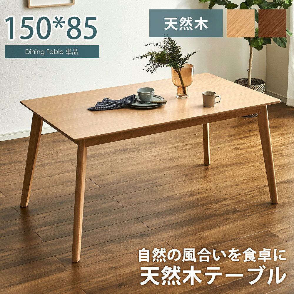 Rakuten - ダイニングテーブル　150テーブル