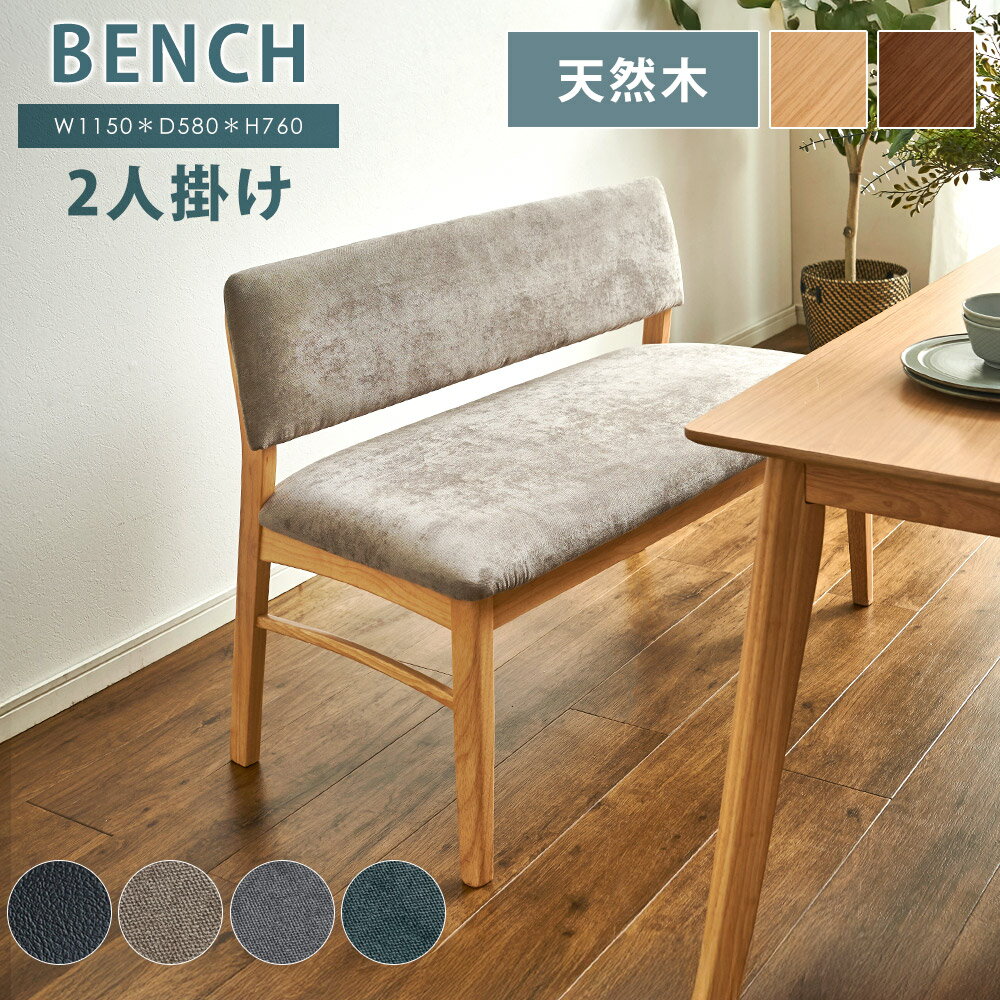 ダイニングベンチ　115ベンチ