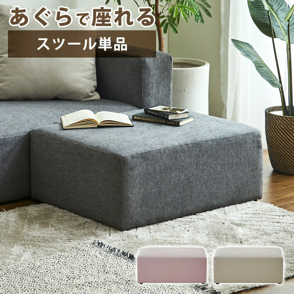 ソファ　スツール