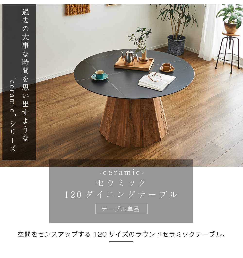 送料無料 セラミック 円形 ブラック ダイニング テーブル 120テーブル ベージュ ラウンドテーブル セラミックテーブル 石目調 120丸 異素材 トレンド 耐久性 キズ 熱 パイン材 丈夫 耐熱性 天然 黒 ナチュラル 茶 艶無し マット調 [2]