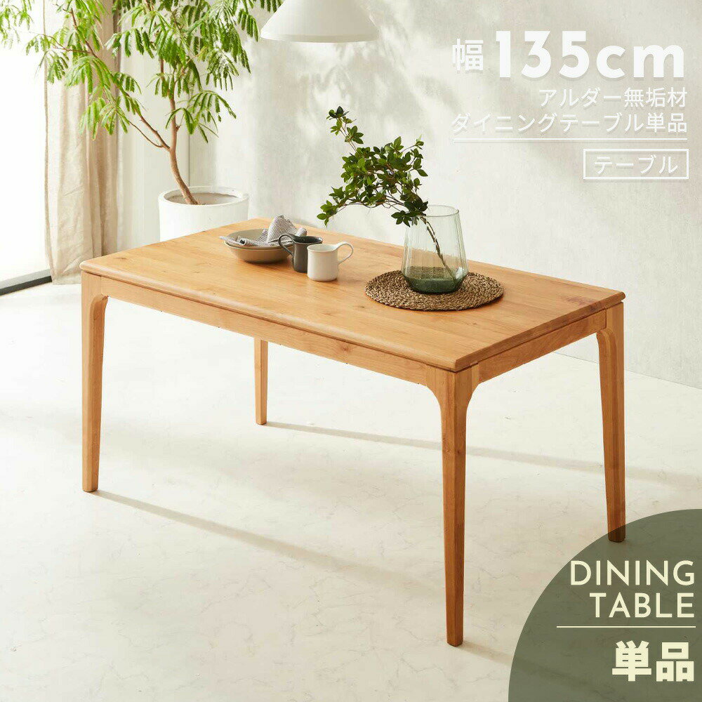 Rakuten - 送料無料 優しい木目が特徴の天然無垢材ダイニングテーブル幅135cm ダイニングテーブル 天然木 無垢材 幅135cm テーブル 幅110cm コンパクト 省スペース 北欧風 木製 木 カフェテーブル ナチュラルカラー ナチュラル 北欧 テーブル単品
