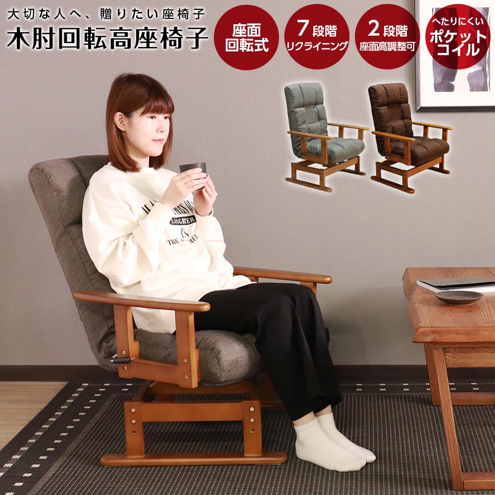 座椅子　回転高座椅子