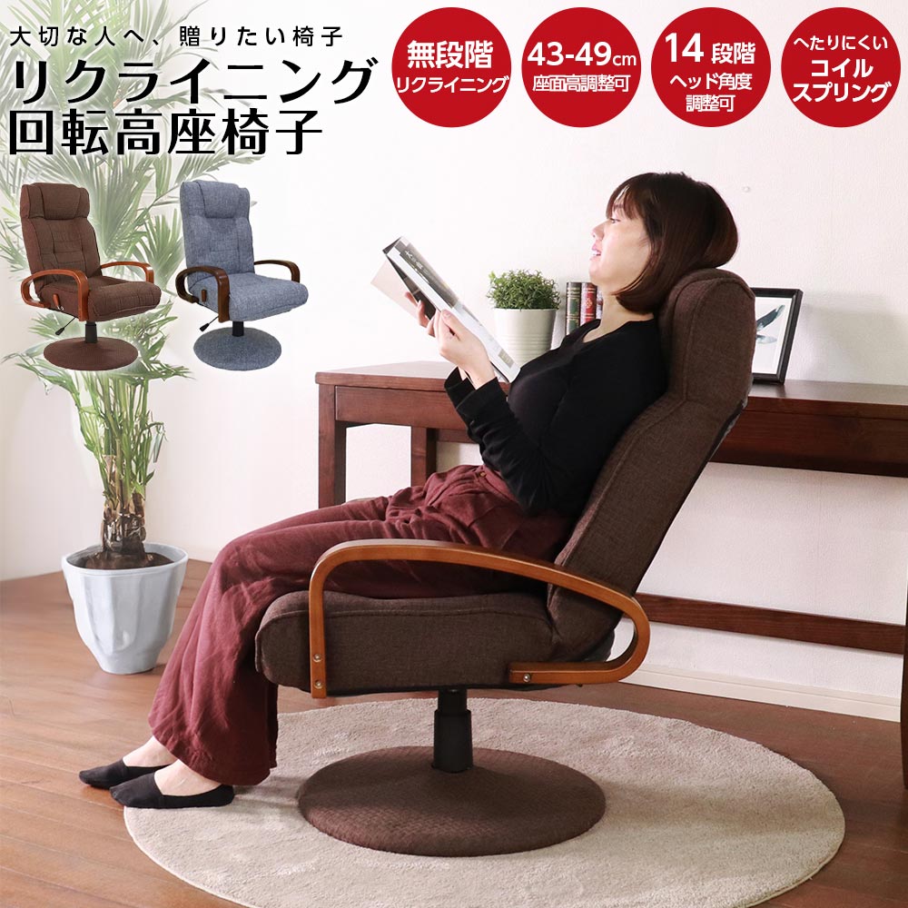 Rakuten - 送料無料 座椅子 リクライニング 回転高座椅子