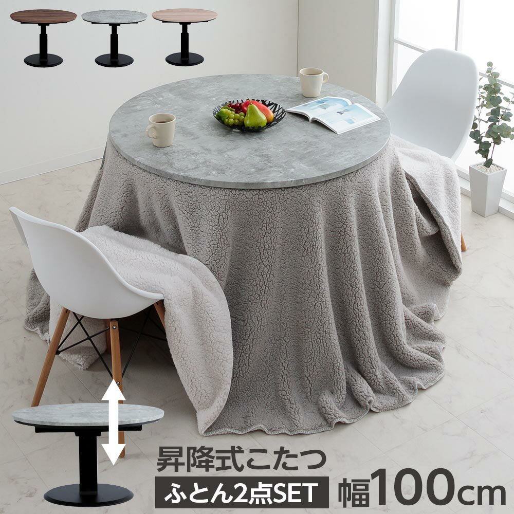こたつセット　昇降100Φテーブル　布団2点セット　（布団カラー：アイボリー / ライトグレー [リバーシブル]）