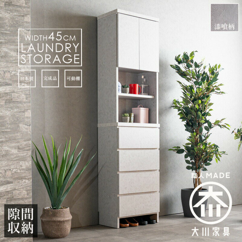 送料無料 ランドリー収納 隙間収納 幅45 サニタリーチェスト 収納棚 ランドリーチェスト 日本製 完成品..