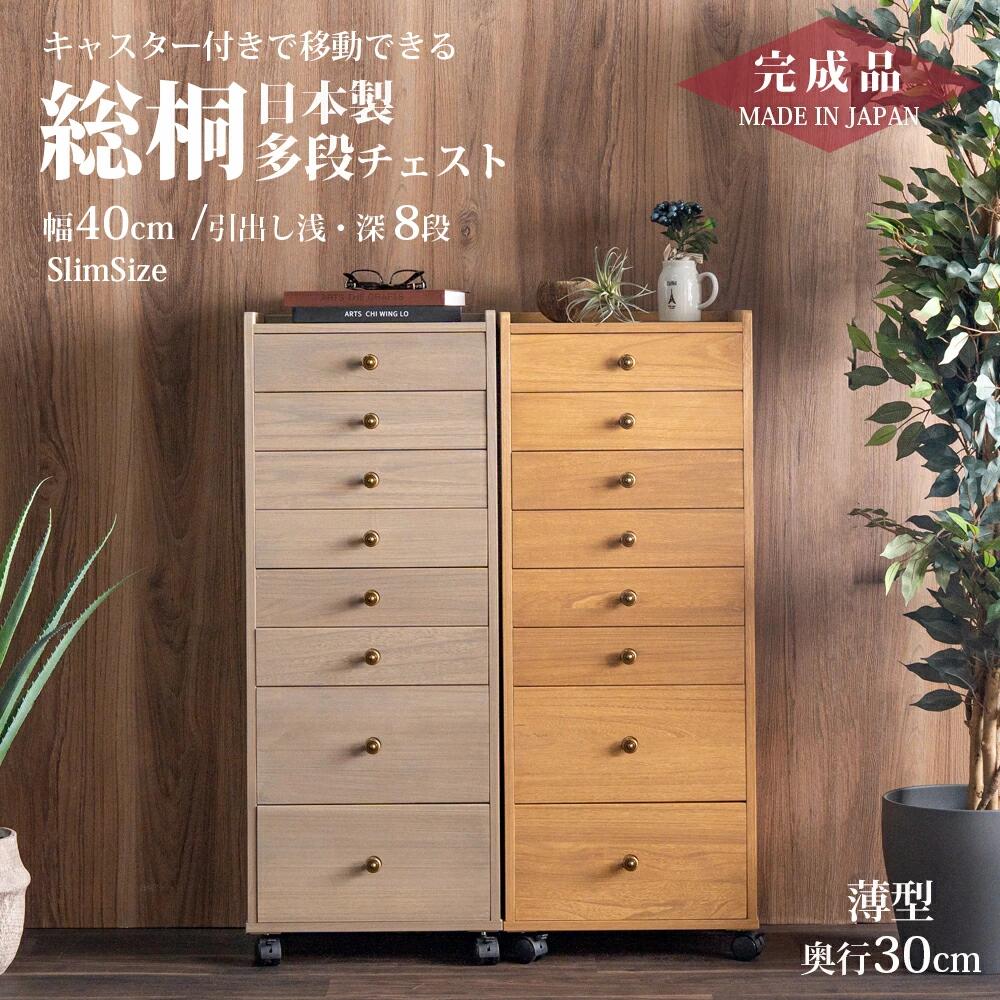 Rakuten - 収納棚　総桐多段チェスト　浅深8段