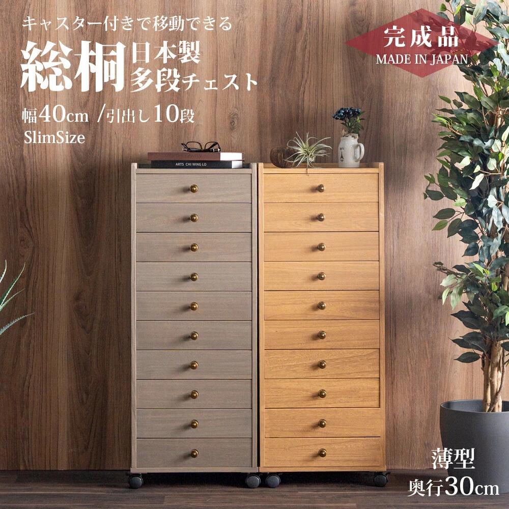 Rakuten - 収納棚　総桐多段チェスト　浅10段