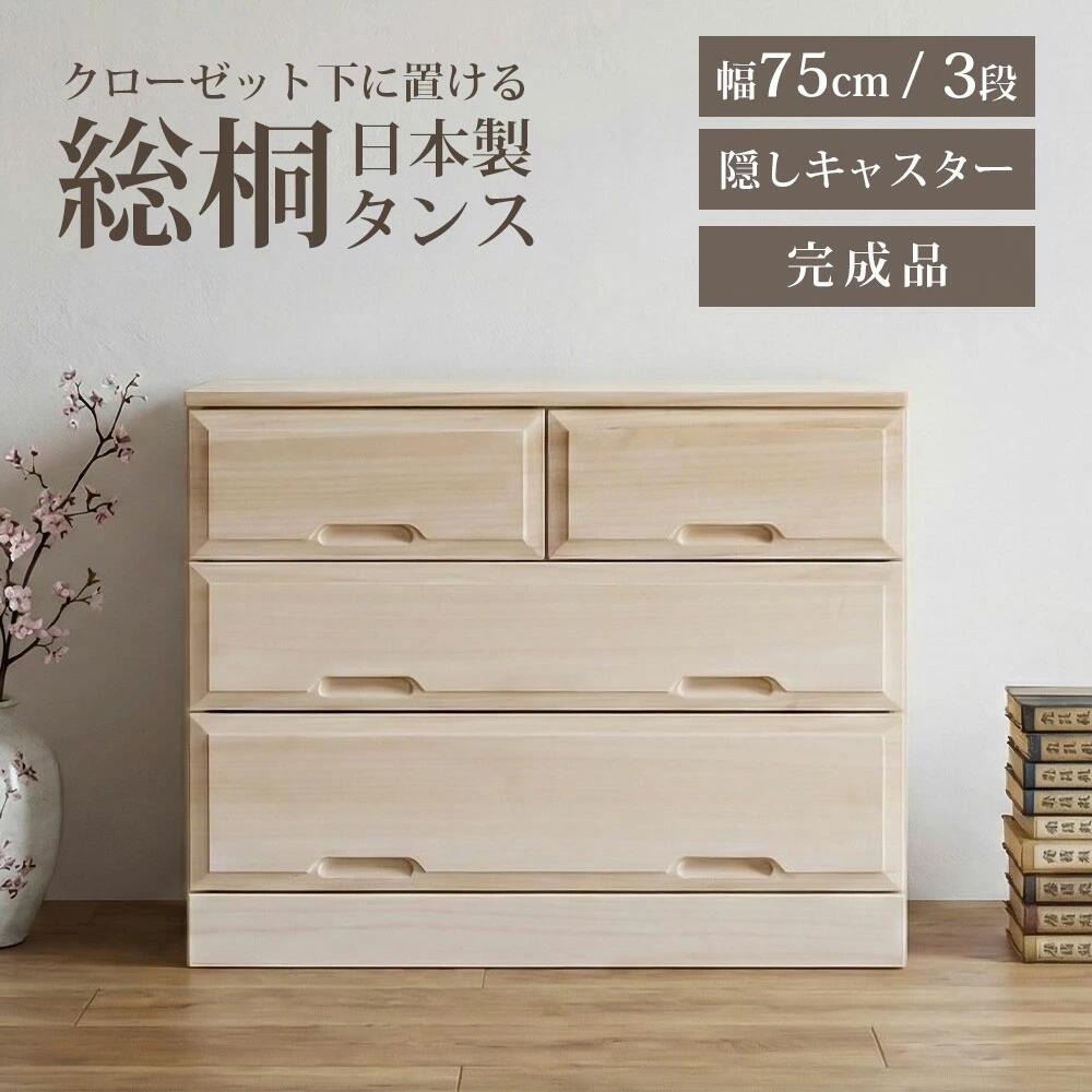 樂天商城 - 収納棚　総桐クローゼット　75-3段
