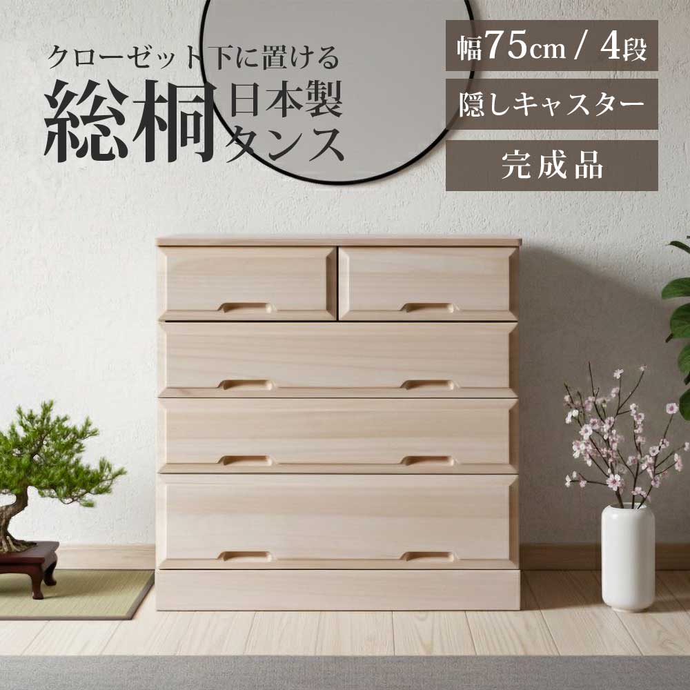 Rakuten - 収納棚　総桐クローゼット　75-4段