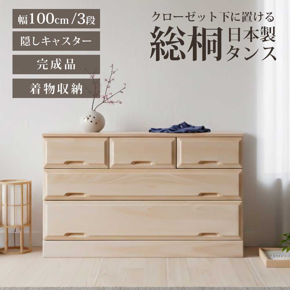 Rakuten - 収納棚　総桐クローゼット　100-3段