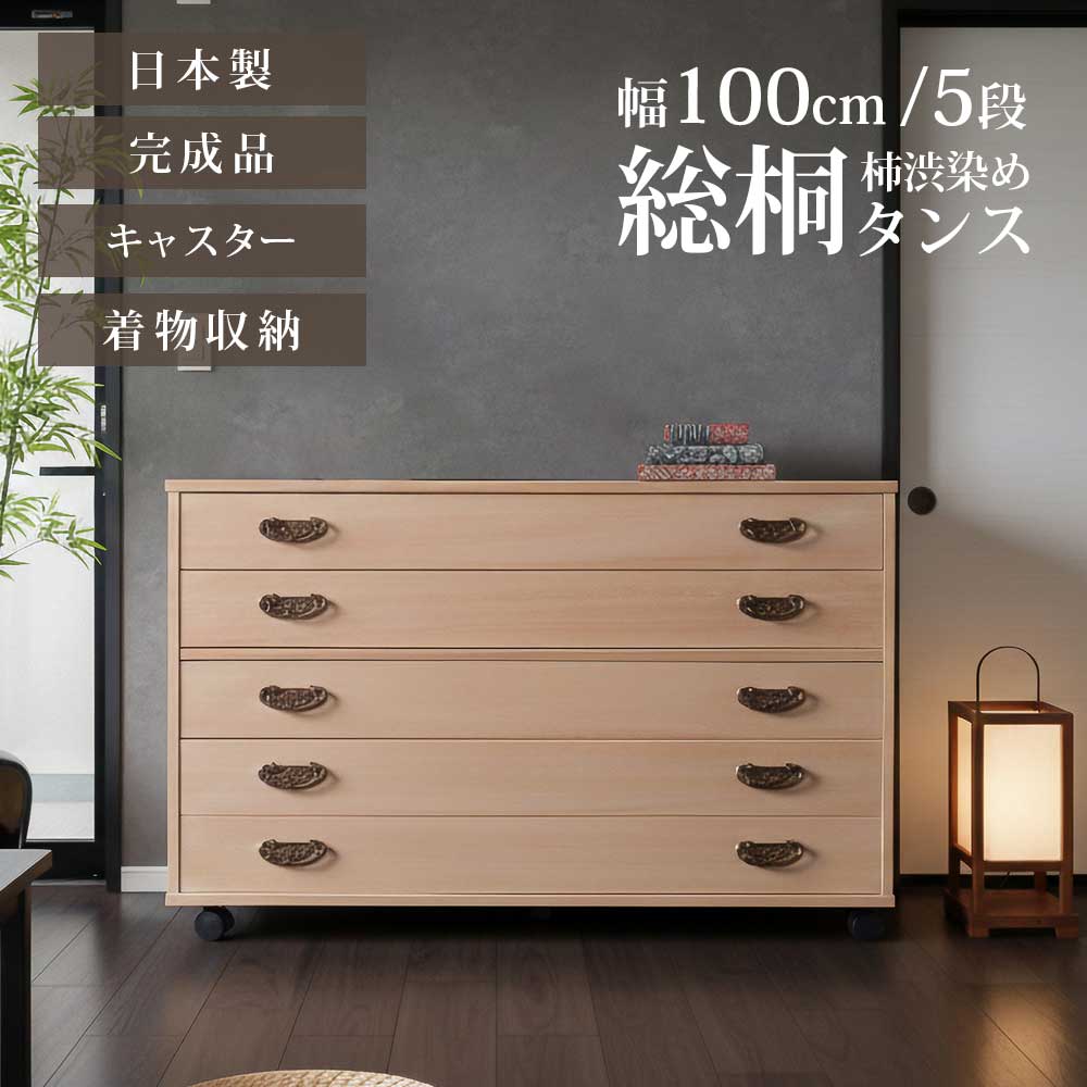 Rakuten - 収納棚　柿渋染め総桐　5段チェスト