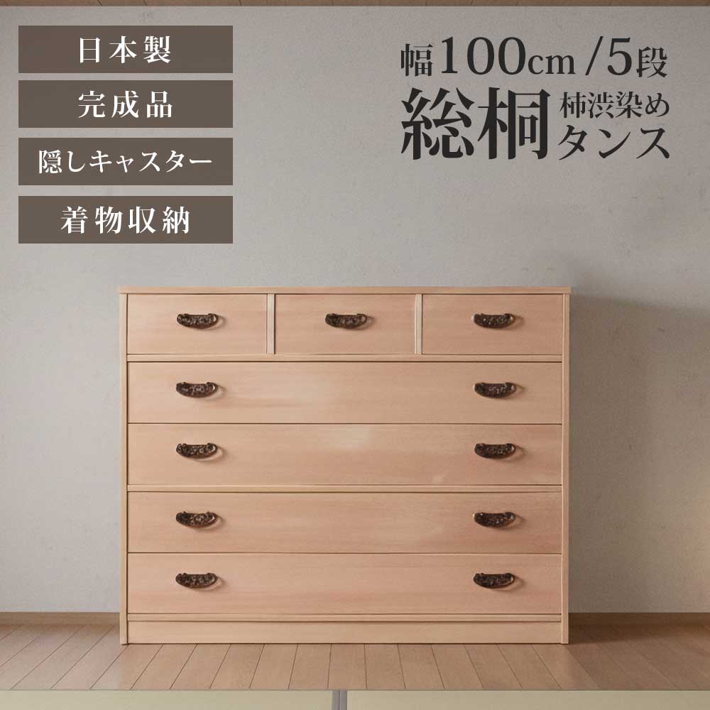 Rakuten - 収納棚　柿渋染め総桐5段チェスト