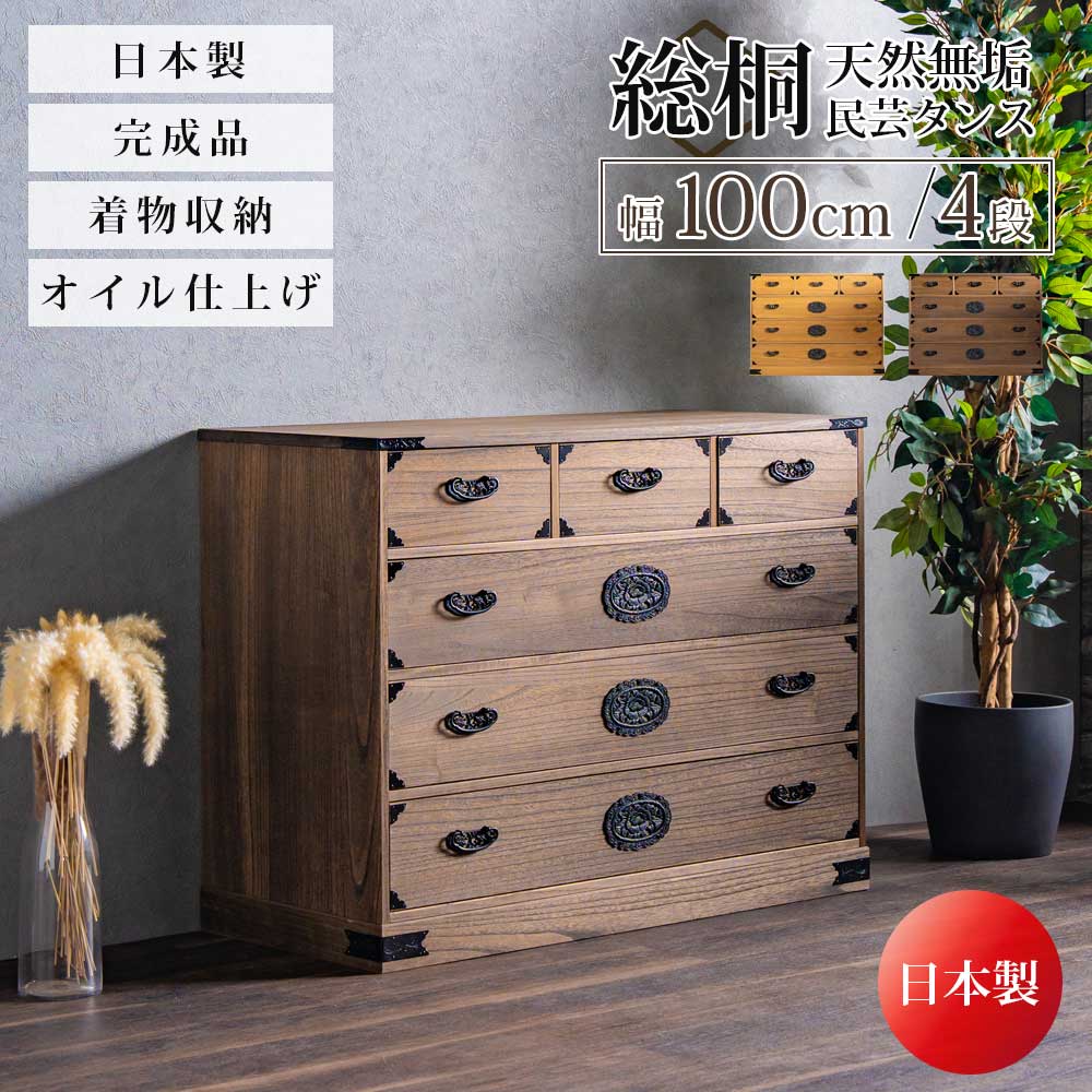 Rakuten - 収納棚　総桐民芸タンス　100幅4段チェスト
