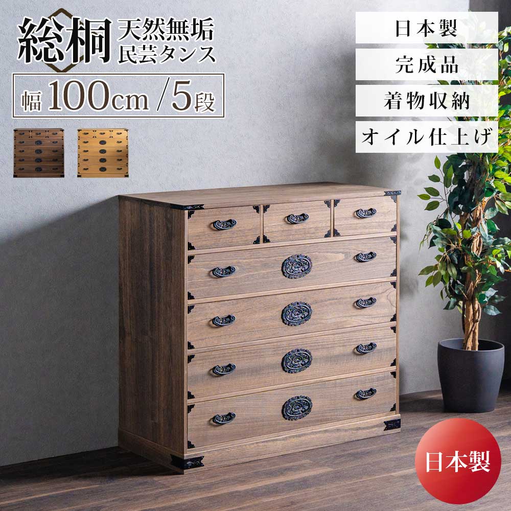 Rakuten - 収納棚　総桐民芸タンス　100幅5段チェスト