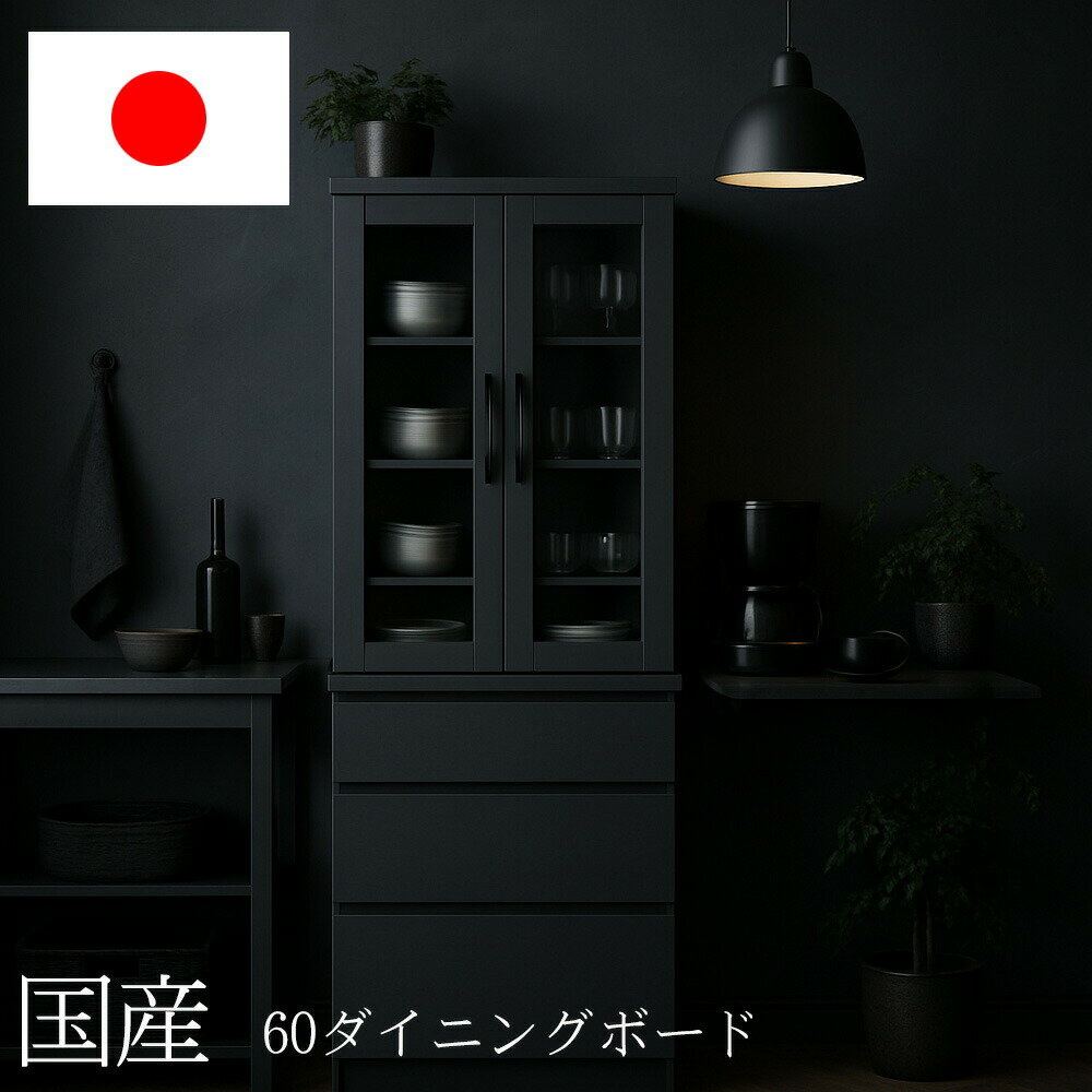 Rakuten - 食器棚 60ダイニングボード