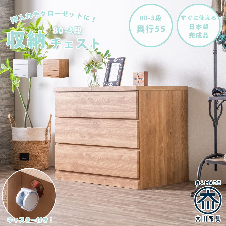 Rakuten - チェスト 80-3段チェスト 奥行55cmタイプ
