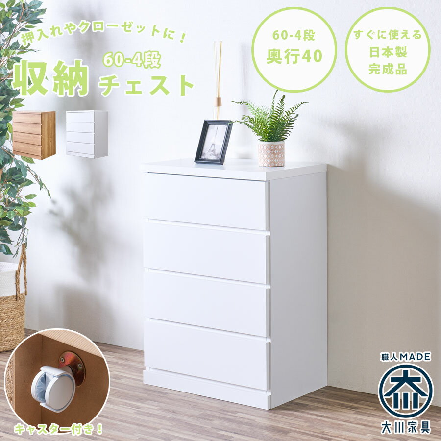 Rakuten - チェスト 60-4段チェスト 奥行40cmタイプ