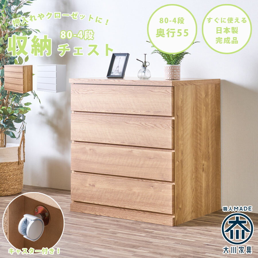 Rakuten - チェスト 80-4段チェスト 奥行55cmタイプ