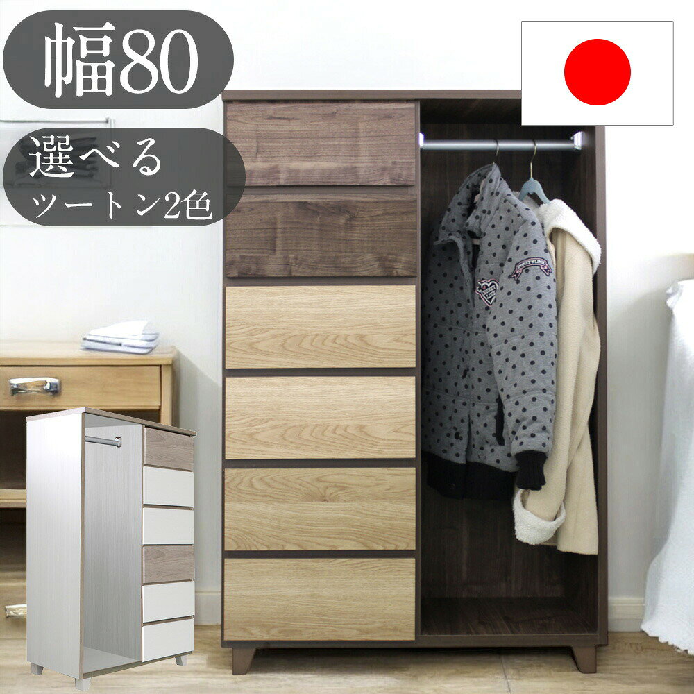 収納棚 80 ハンガーチェスト