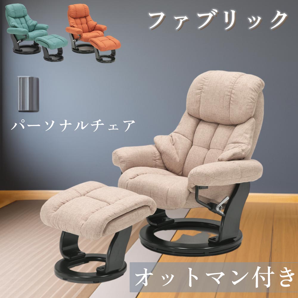 Rakuten - パーソナルチェア オットマン付き