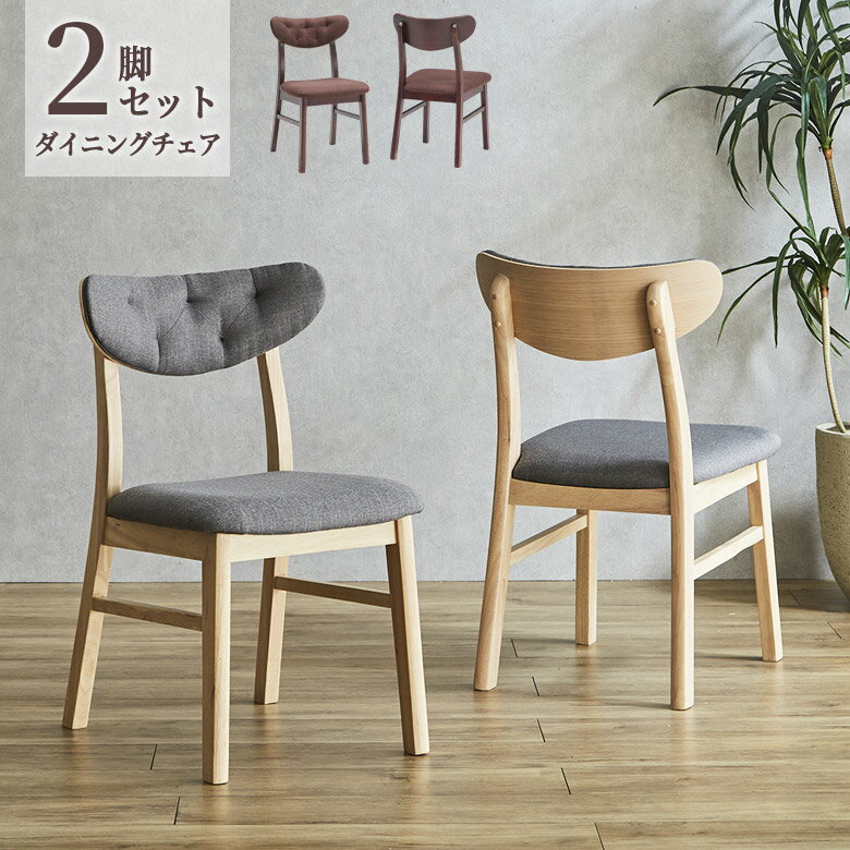 Rakuten - ダイニングチェア 2脚セット