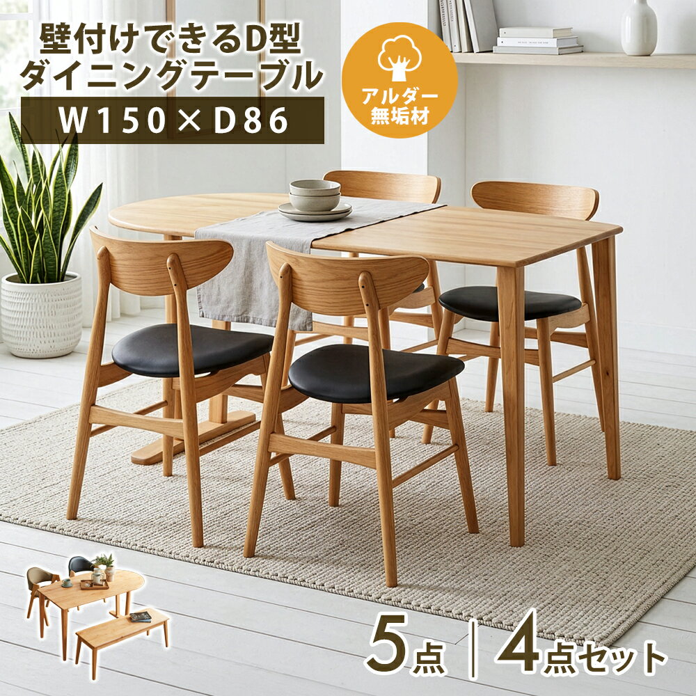 ダイニングセット 150半楕円テーブル （選べる：4点/5点セット）（選べるチェア）（ベンチ）（オプションスツール）