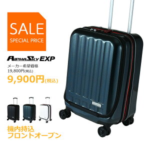 【50％OFF 】スーツケース フロントオープン 拡張 Sサイズ 機内持ち込み 大容量 39L(44L) 軽量 静音 ダブルキャスター ビジネス 出張 国内旅行 高性能 多機能 キャリーケース キャリーバッグ 2泊 3泊 割引 お買い得 アルファスカイ