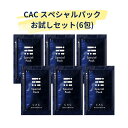 限定お試しセット！！CAC スペシャルパック(5gx6包)※メール便でのお届けのため、日時指定をお受けできません。