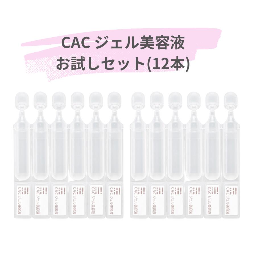 お試しセット!!CACジェル美容液(1.2ml×12本) ※メール便でのお届けのため、日付指定をお受けできません。美容液 無添加 敏感肌 ノンオイル 1回使い切...