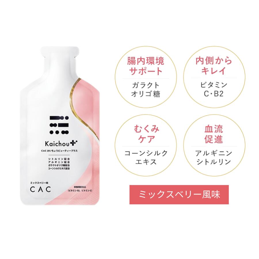 CAC かいちょうビューティープラス3箱セット (60g×10本×3箱)ミックスベリー風味 2