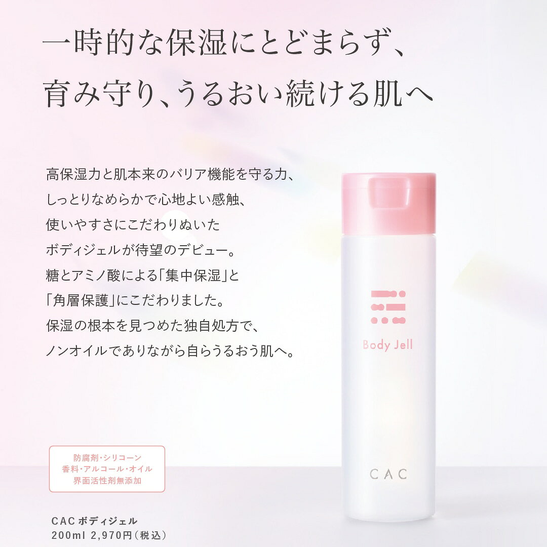 CAC化粧品 プラスワンのCAC ボディジェル（200ml）3本セット｜アングル2