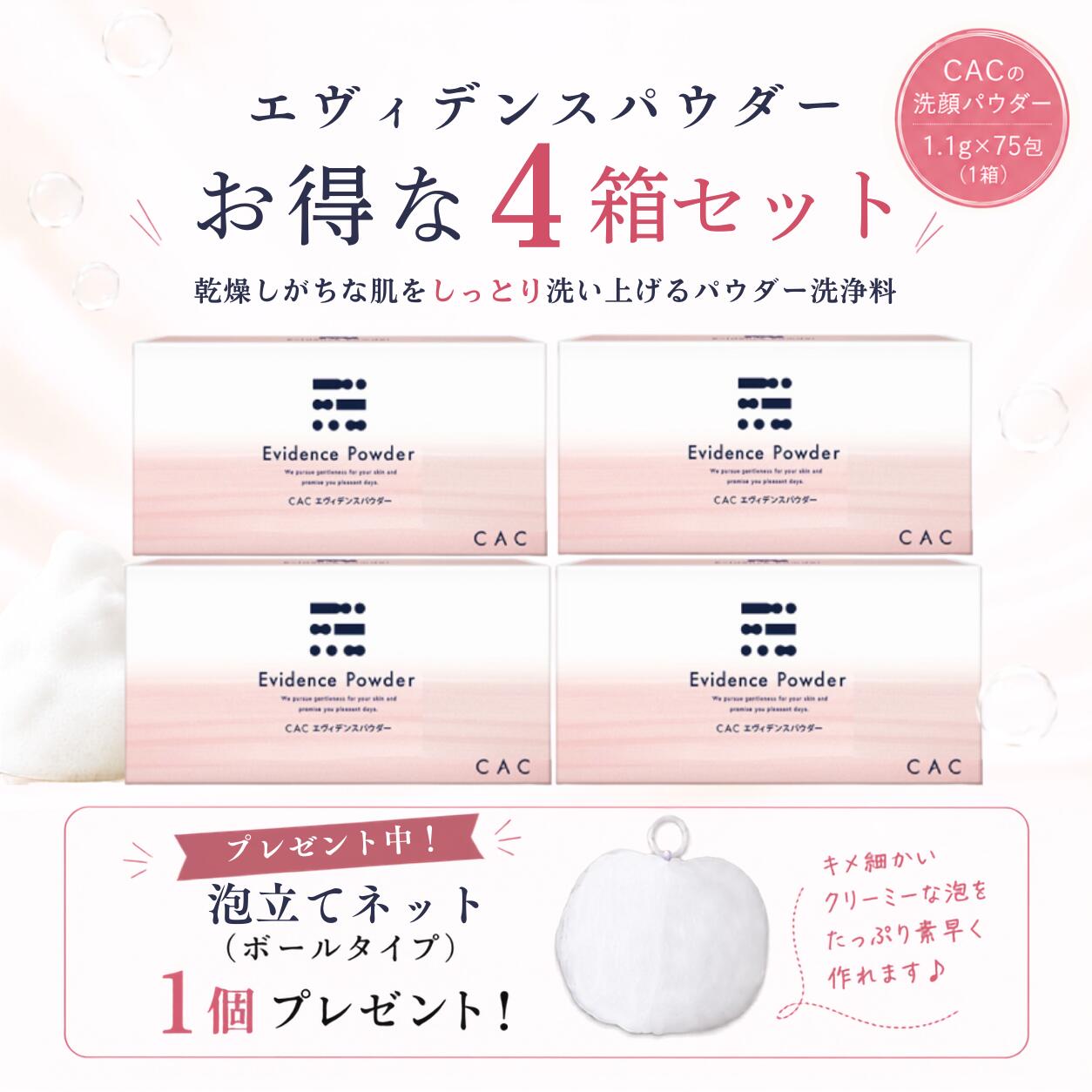 広告文責 CAC化粧品　プラスワン090-6589-0660 メーカー（製造） 株式会社　CAC 区分 日本製・化粧品商品名 CAC エヴィデンスパウダー(1.1g×75包) 商品説明 洗浄料をつくるために使用される界面活性剤には、100％アミノ酸系の洗浄成分を使用。 角層内の潤いは奪わず、角層表面の汚れをおだやかに落とします。 繰り返し洗っても肌本来のバリア機能を損ないません。 CACエヴィデンスパウダーは、クリーミーな濃密泡で洗い上がりしっとり。 乾燥や紫外線などの外的ストレスでくすみがちな肌に。 メイク落としにも最適です。 【使用方法】 （1）泡をつくる　　パウダー1包につき、空袋1～2杯の水を加えて洗浄料を泡立てます。　　手のひらを逆さまにしても落ちないくらいキメ細かい弾力のある泡が理想的です。　　泡立てネット（ベルタイプ、ボールタイプ）を使用すると便利です。 （2）洗う　　洗顔：たっぷりの泡でくるくると円を描くように泡を動かし、肌表面の凹凸を指で　　　　　意識しながら全体を洗い、ぬるま湯の流水で完全に流してください。　　洗髪：頭皮を中心に泡をのせ、頭皮と髪を包み込むように洗います。　　　　　洗っている最中に泡が消える場合は、泡を足しながら洗っていきます。　　　　　頭皮に爪を立てないようにご注意ください。最後に、すすぎ残しのないよう　　　　　入念に洗い流します。 ※泡立てポンプ110mlは、ポンプ詰まりの原因となりますため本商品にはご使用になれません。　泡立てには、泡立てネットのご使用をおすすめしております。 内容量 1.1gX75包 全成分表示 パーム脂肪酸グルタミン酸Na、ラウロイルグルタミン酸Na、トレハロース、プルラン、マルチトール、デキストリン、グルコース、マンニトール、ベタイン、グリシン、アラニン