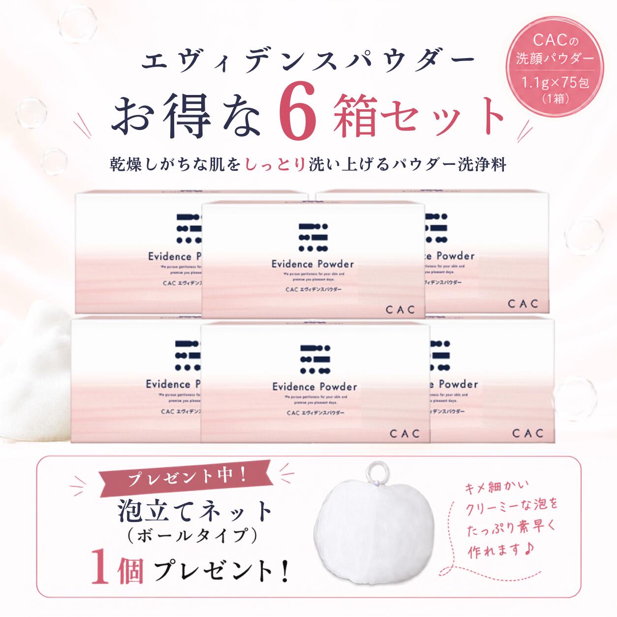 【数量限定！泡立てネット(ボールタイプ)1個プレゼント！】CAC エヴィデンスパウダー(1.1g×75包) 6箱セット無添加 ノンオイル アミノ酸系洗浄成分配合※在庫がなくなり次第、終了いたします。