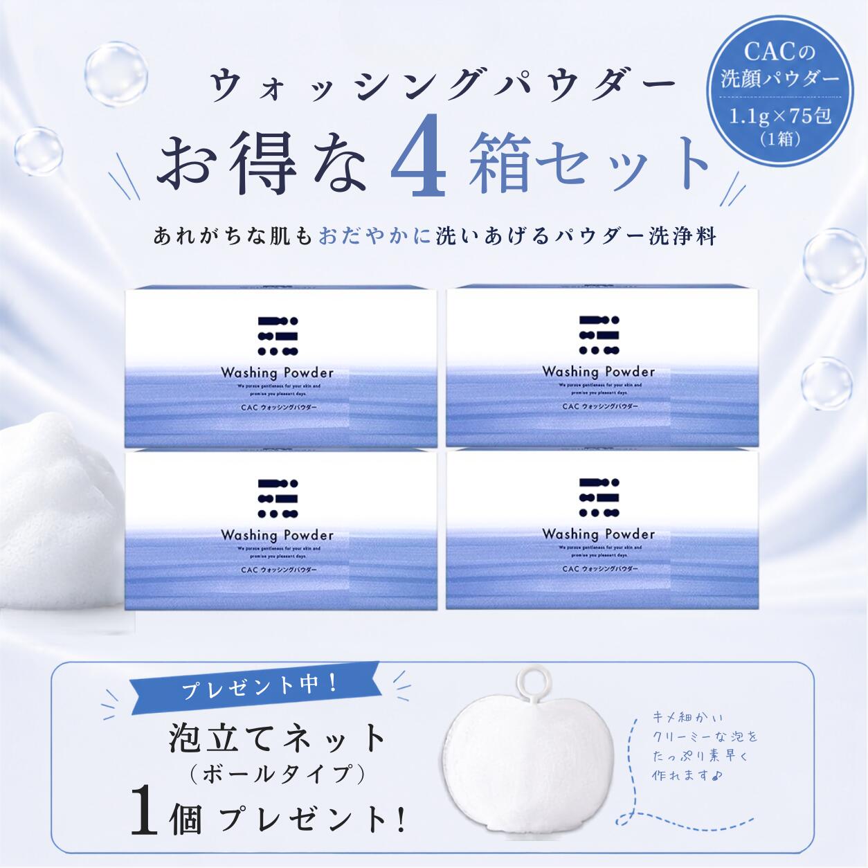 広告文責 CAC化粧品プラスワン090-6589-0660 メーカー（製造） 株式会社　CAC 区分 日本製・化粧品商品名 CAC ウォッシングパウダー(1.1g×75包) 商品説明 洗浄料をつくるために使用される界面活性剤には、100％アミノ酸系の洗浄成分を使用。 角層内の潤いは奪わず、角層表面の汚れをおだやかに落とします。 繰り返し洗っても肌本来のバリア機能を損ないません。 CACウォッシングパウダーは、キメ細かな泡が荒れがちな肌もおだやかに洗い上げる人気洗浄料。 はじめての方にもおすすめです。 【使用方法】 （1）泡をつくる　　パウダー1包につき、空袋1～2杯の水を加えて洗浄料を泡立てます。　　手のひらを逆さまにしても落ちないくらいキメ細かい弾力のある泡が理想的です。　　泡立てネット（ベルタイプ、ボールタイプ）を使用すると便利です。 （2）洗う　　洗顔：たっぷりの泡でくるくると円を描くように泡を動かし、肌表面の凹凸を指で　　　　　意識しながら全体を洗い、ぬるま湯の流水で完全に流してください。　　洗髪：頭皮を中心に泡をのせ、頭皮と髪を包み込むように洗います。　　　　　洗っている最中に泡が消える場合は、泡を足しながら洗っていきます。　　　　　頭皮に爪を立てないようにご注意ください。最後に、すすぎ残しのないよう　　　　　入念に洗い流します。 内容量 1.1gX75包 全成分表示 パーム脂肪酸グルタミン酸Na、ラウロイルグルタミン酸Na、トレハロース、プルラン、マルチトール、デキストリン、グルコース、マンニトール、ベタイン、グリシン、アラニン